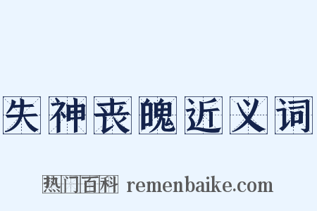 失神丧魄近义词是什么意思的图片